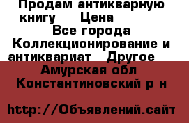 Продам антикварную книгу.  › Цена ­ 5 000 - Все города Коллекционирование и антиквариат » Другое   . Амурская обл.,Константиновский р-н